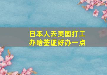 日本人去美国打工办啥签证好办一点