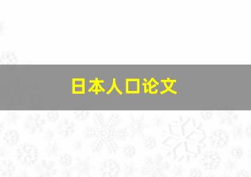 日本人口论文