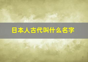 日本人古代叫什么名字