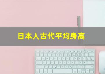 日本人古代平均身高