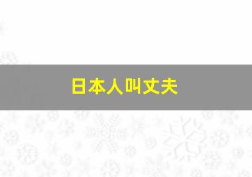 日本人叫丈夫