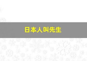 日本人叫先生