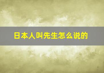 日本人叫先生怎么说的