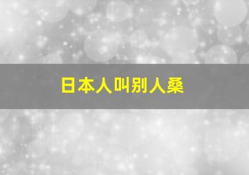 日本人叫别人桑