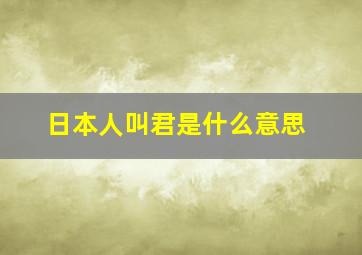 日本人叫君是什么意思