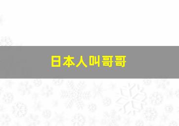 日本人叫哥哥