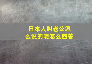 日本人叫老公怎么说的呢怎么回答