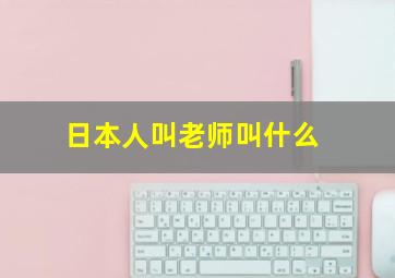 日本人叫老师叫什么