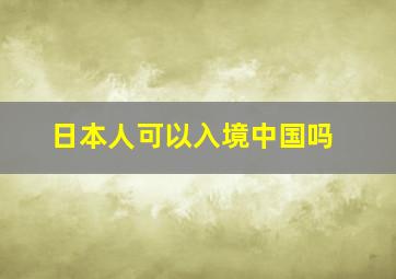 日本人可以入境中国吗