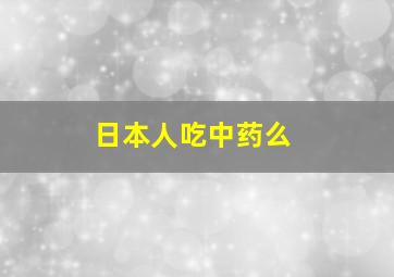 日本人吃中药么