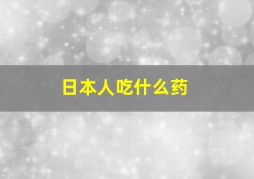 日本人吃什么药