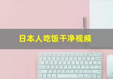 日本人吃饭干净视频