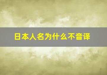 日本人名为什么不音译