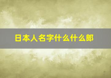 日本人名字什么什么郎