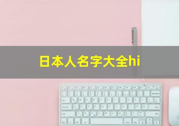 日本人名字大全hi