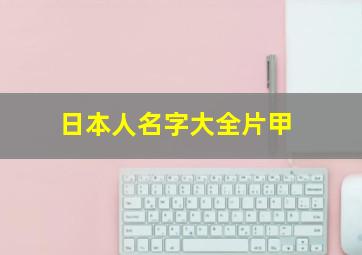 日本人名字大全片甲