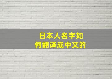 日本人名字如何翻译成中文的