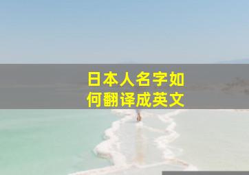 日本人名字如何翻译成英文