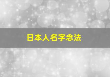 日本人名字念法