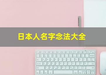 日本人名字念法大全