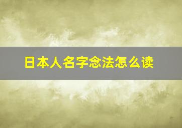 日本人名字念法怎么读