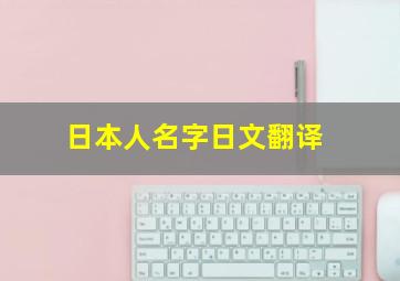 日本人名字日文翻译