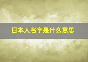 日本人名字是什么意思