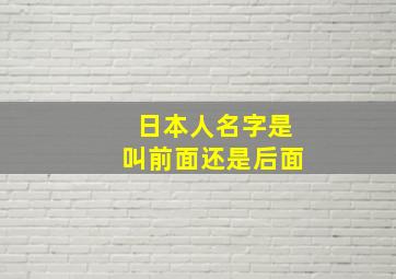 日本人名字是叫前面还是后面