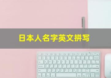 日本人名字英文拼写