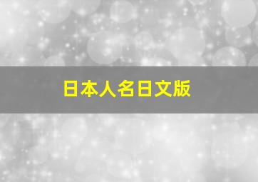 日本人名日文版