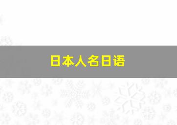 日本人名日语