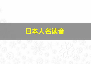 日本人名读音