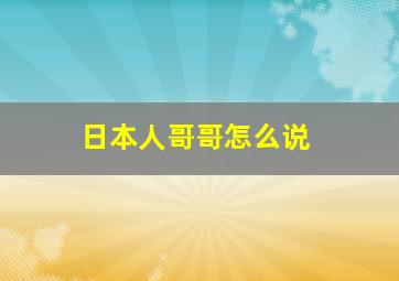 日本人哥哥怎么说