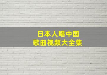 日本人唱中国歌曲视频大全集