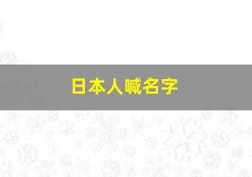 日本人喊名字