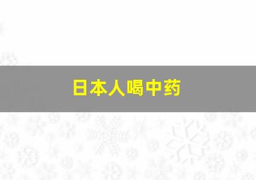 日本人喝中药