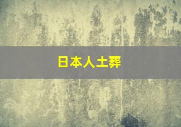 日本人土葬