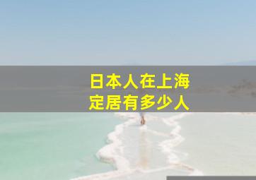 日本人在上海定居有多少人