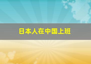 日本人在中国上班