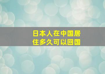 日本人在中国居住多久可以回国