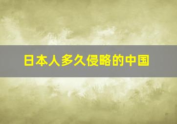 日本人多久侵略的中国