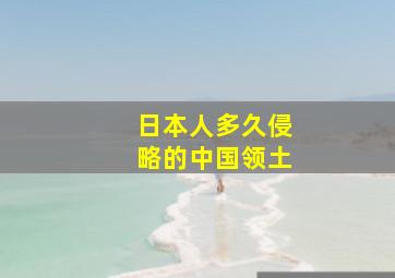 日本人多久侵略的中国领土