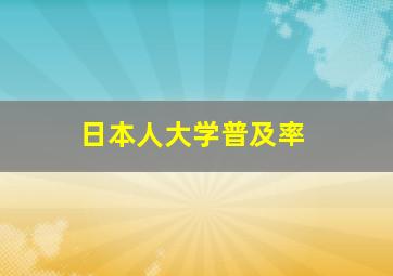 日本人大学普及率