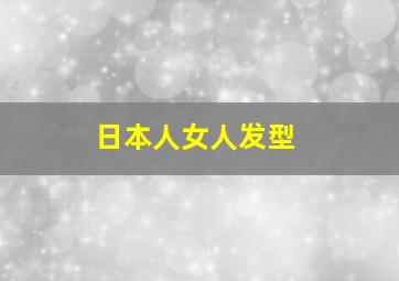 日本人女人发型