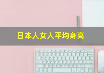 日本人女人平均身高