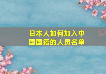 日本人如何加入中国国籍的人员名单