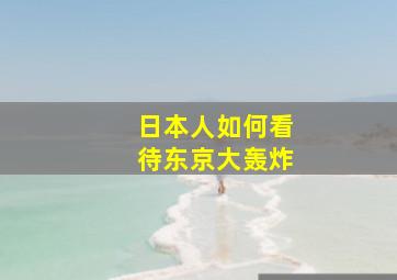 日本人如何看待东京大轰炸