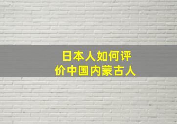 日本人如何评价中国内蒙古人