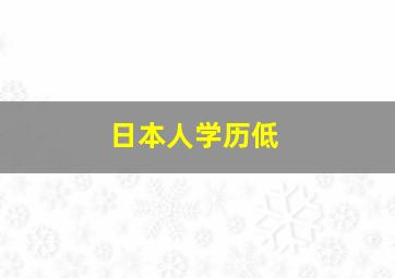 日本人学历低