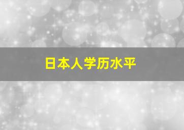 日本人学历水平